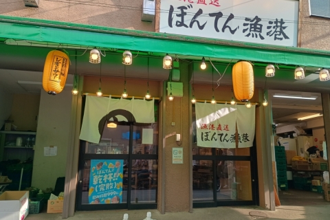 ぼんてん漁港 朝市店（伊藤商店）
